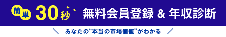 簡単30秒 無料会員登録&年収診断