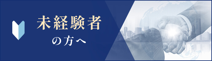 未経験者の方へ