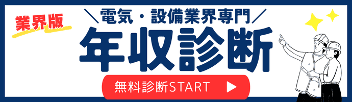 電気設備・設備業界専門年収診断