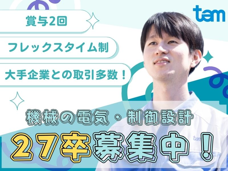 株式会社東京自働機械製作所 柏工場の正社員 その他の求人情報イメージ1