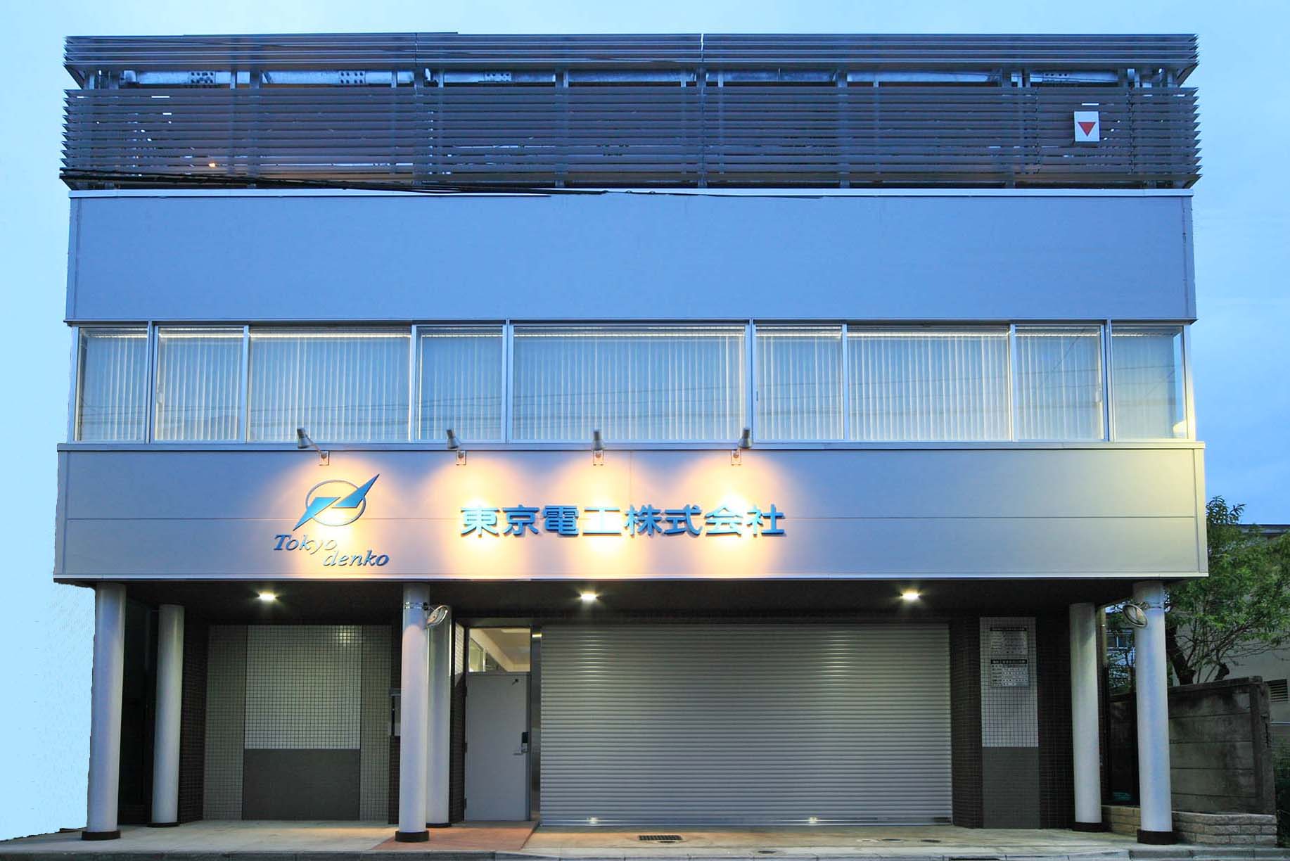 東京電工株式会社 本社の正社員 事務の求人情報イメージ1