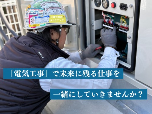 株式会社タカミエンジ 東京支店の正社員 電気工事施工管理技士の求人情報イメージ1