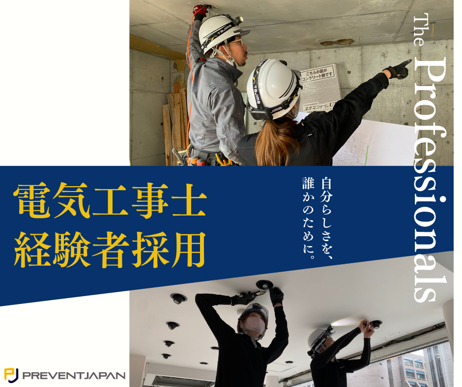 株式会社PREVENT JAPAN 墨田営業所（建築事業部事務所）の正社員 電気工事士の求人情報イメージ2