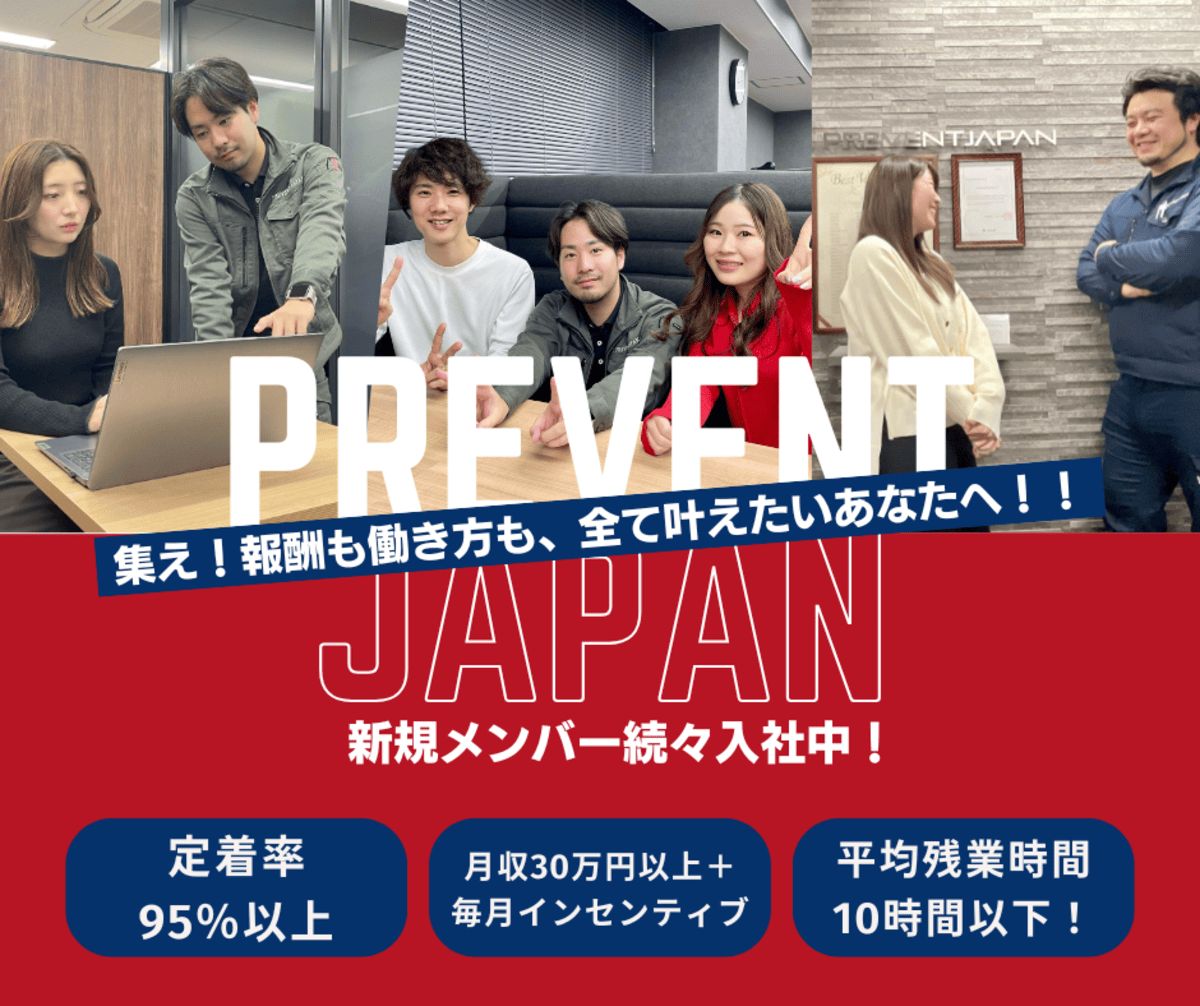 株式会社PREVENT JAPAN 本社の正社員 営業の求人情報イメージ1