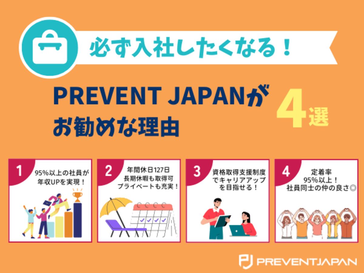 株式会社PREVENT JAPAN 本社の正社員 営業の求人情報イメージ2