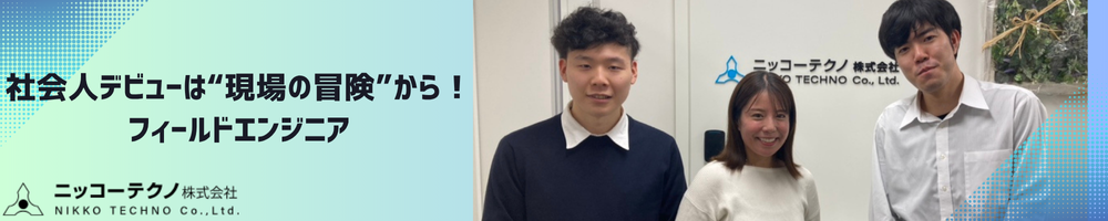 ニッコーテクノ株式会社 多摩ブランチの正社員 電気工事士の求人情報イメージ2