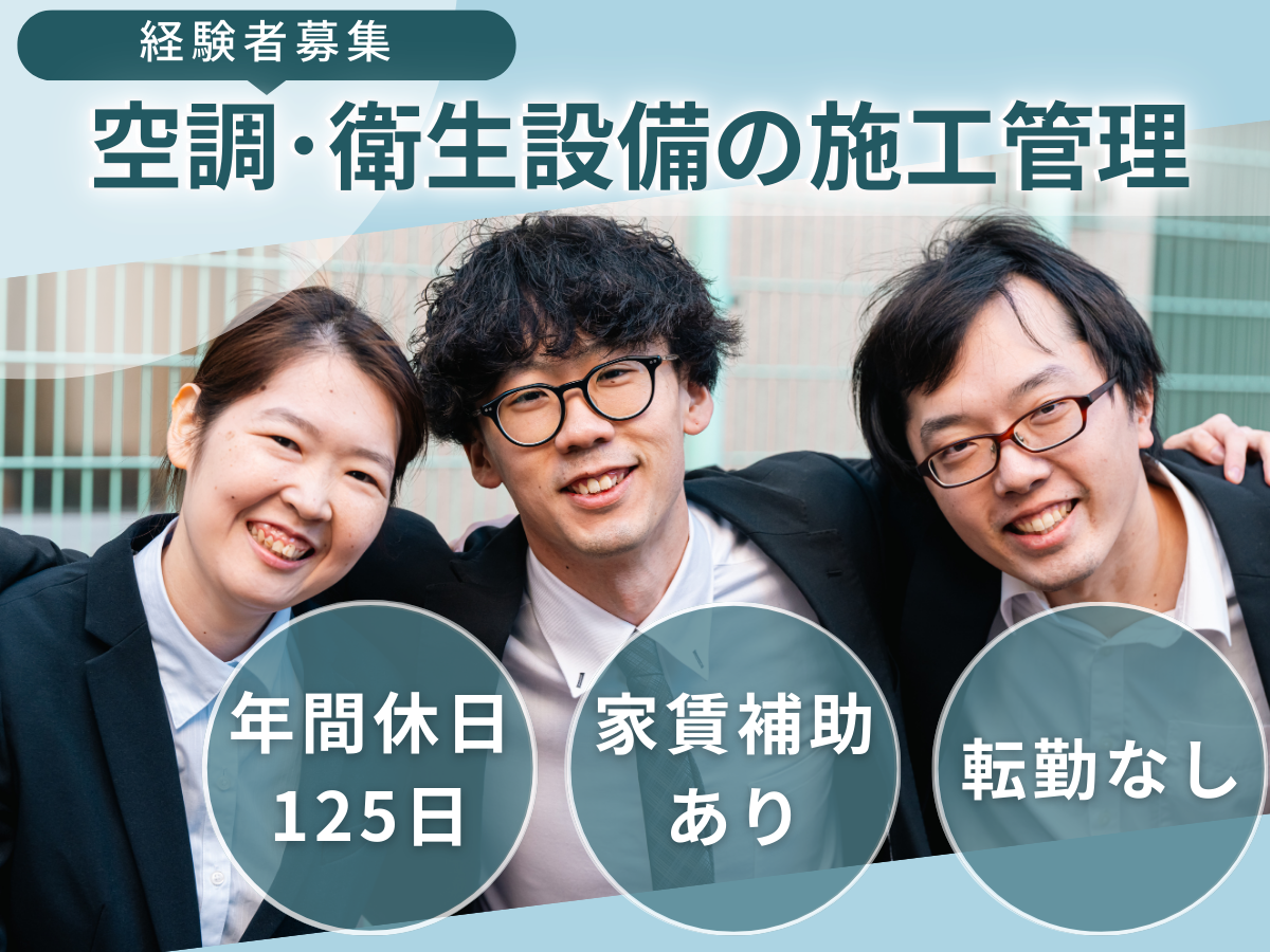 株式会社當木工事 本社の正社員 設備工事（施工管理）の求人情報イメージ1