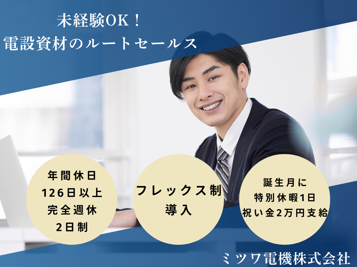 ミツワ電機株式会社 沼津営業所の正社員 営業求人イメージ