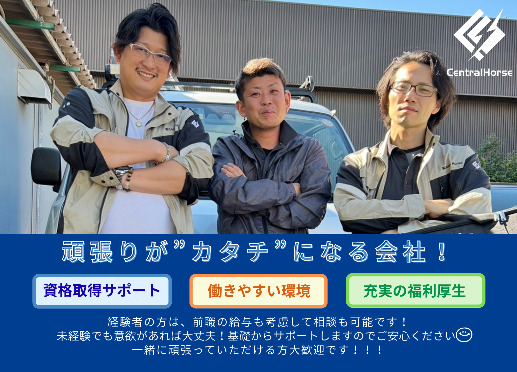 株式会社Central Horse 本社の正社員 電気工事（施工）の求人情報イメージ1