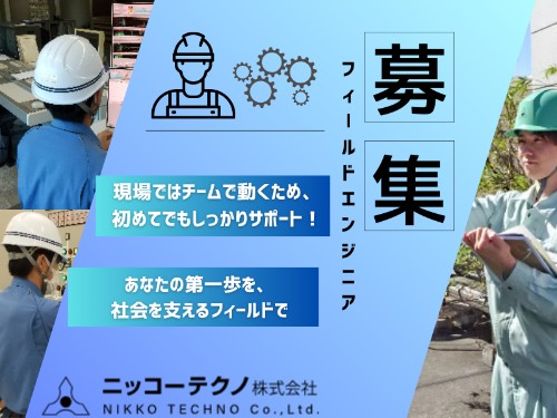 ニッコーテクノ株式会社 多摩ブランチの正社員 電気工事士の求人情報イメージ1