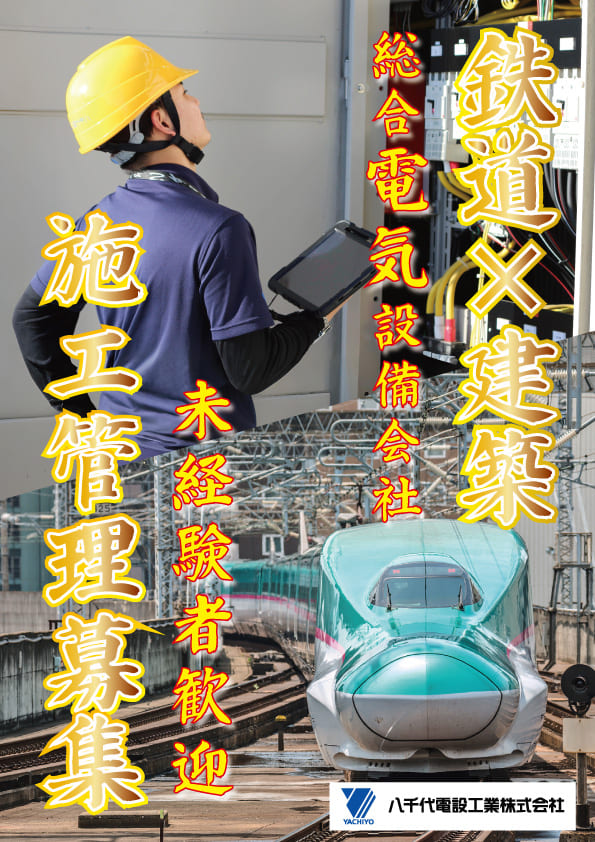 八千代電設工業 株式会社 本社の正社員 電気工事施工管理技士の求人情報イメージ1