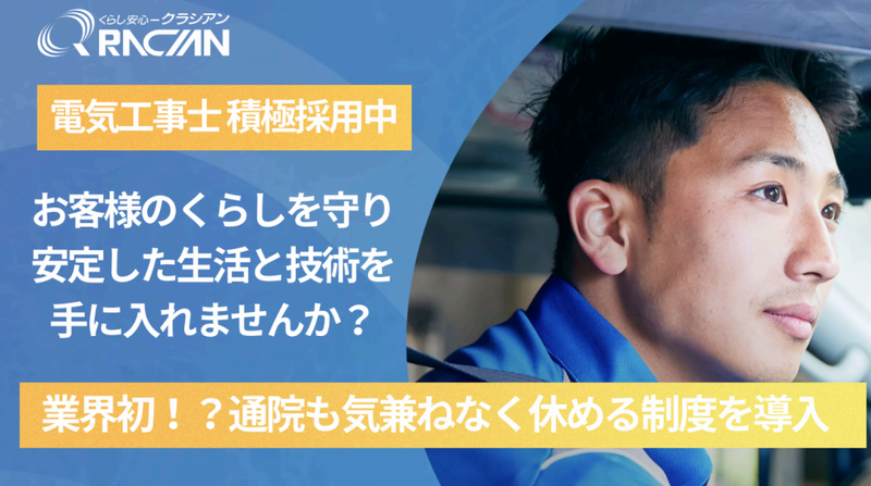 株式会社クラシアンホールディングス 大田営業所の正社員 電気工事（施工）求人イメージ