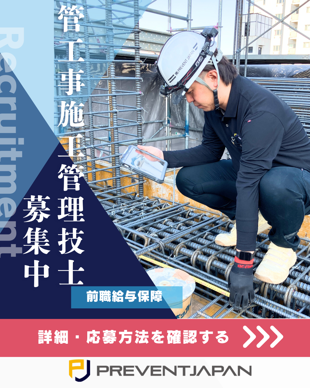 株式会社PREVENT JAPAN 墨田営業所（建築事業部事務所）の正社員 管工事施工管理技士求人イメージ