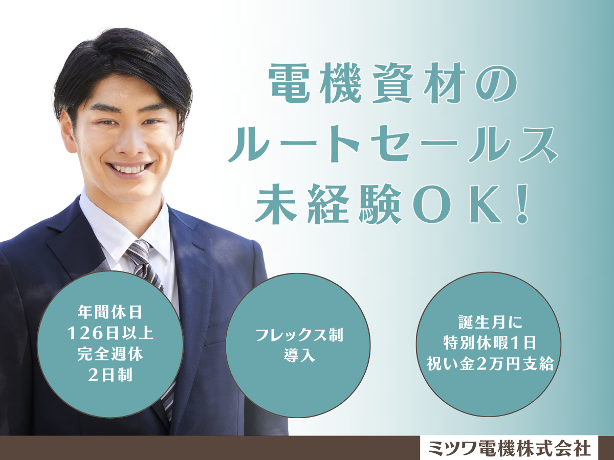 ミツワ電機株式会社 静岡特機営業所の正社員 営業求人イメージ