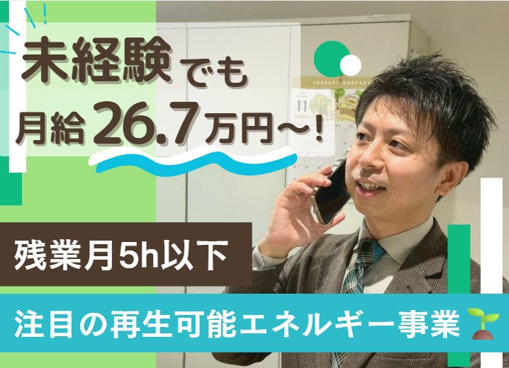 株式会社エコプラスワン  本社の正社員 営業求人イメージ